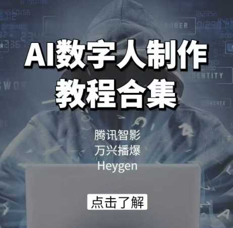 AI数字人制作教程合集，腾讯智影 万兴播爆 Heygen三大平台教学-吾爱自习网