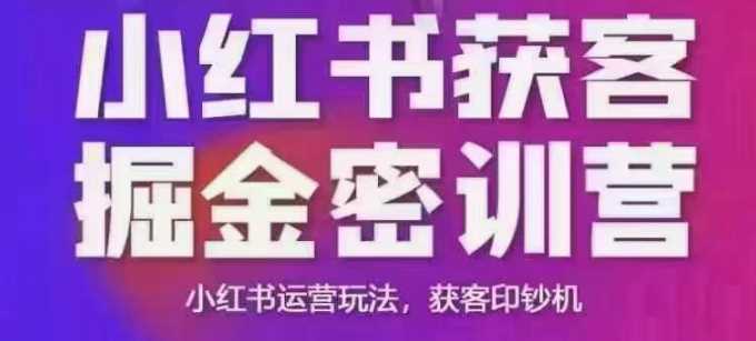 小红书获客掘金线下课，录音+ppt照片，小红书运营玩法，获客印钞机-富业网创