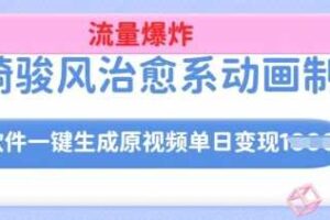 宫崎骏风治愈系动画制作，AI软件一键生成原创视频流量爆炸，单日变现多张，详细实操流程