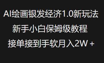 AI绘画银发经济1.0最新玩法，新手小白保姆级教程接单接到手软月入1W-富业网创