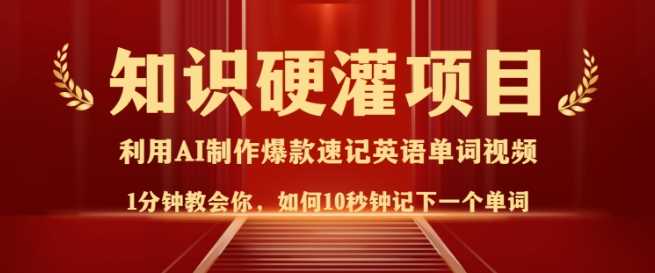 知识硬灌，10秒钟让你记住一个单词，3分钟一个视频，日入多张不是梦-富业网创