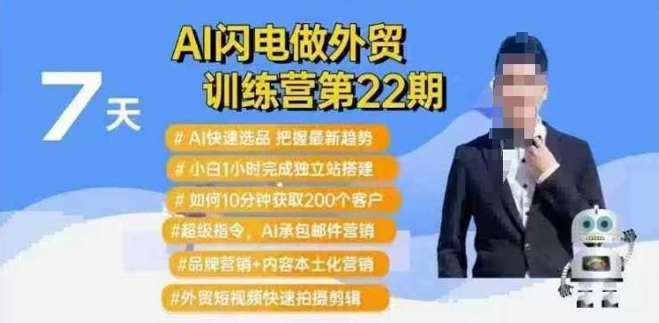 AI闪电做外贸训练营第22期：Al快速选品+小白1小时完成独立站搭建+10分钟获取200个客户等-富业网创