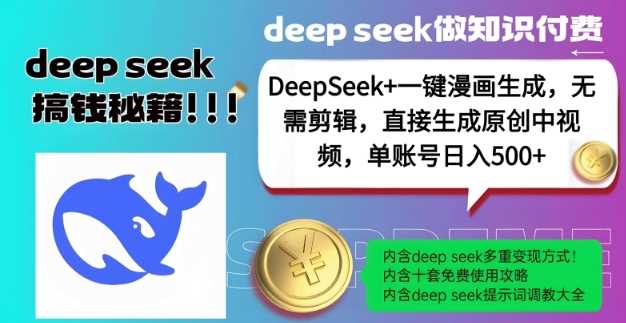 DeepSeek+漫画生成，无需剪辑，一键生成原创中视频，单账号日入5张-富业网创