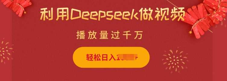 利用Deepseek做小猫摆摊视频，轻松日入多张，简单好操作-富业网创