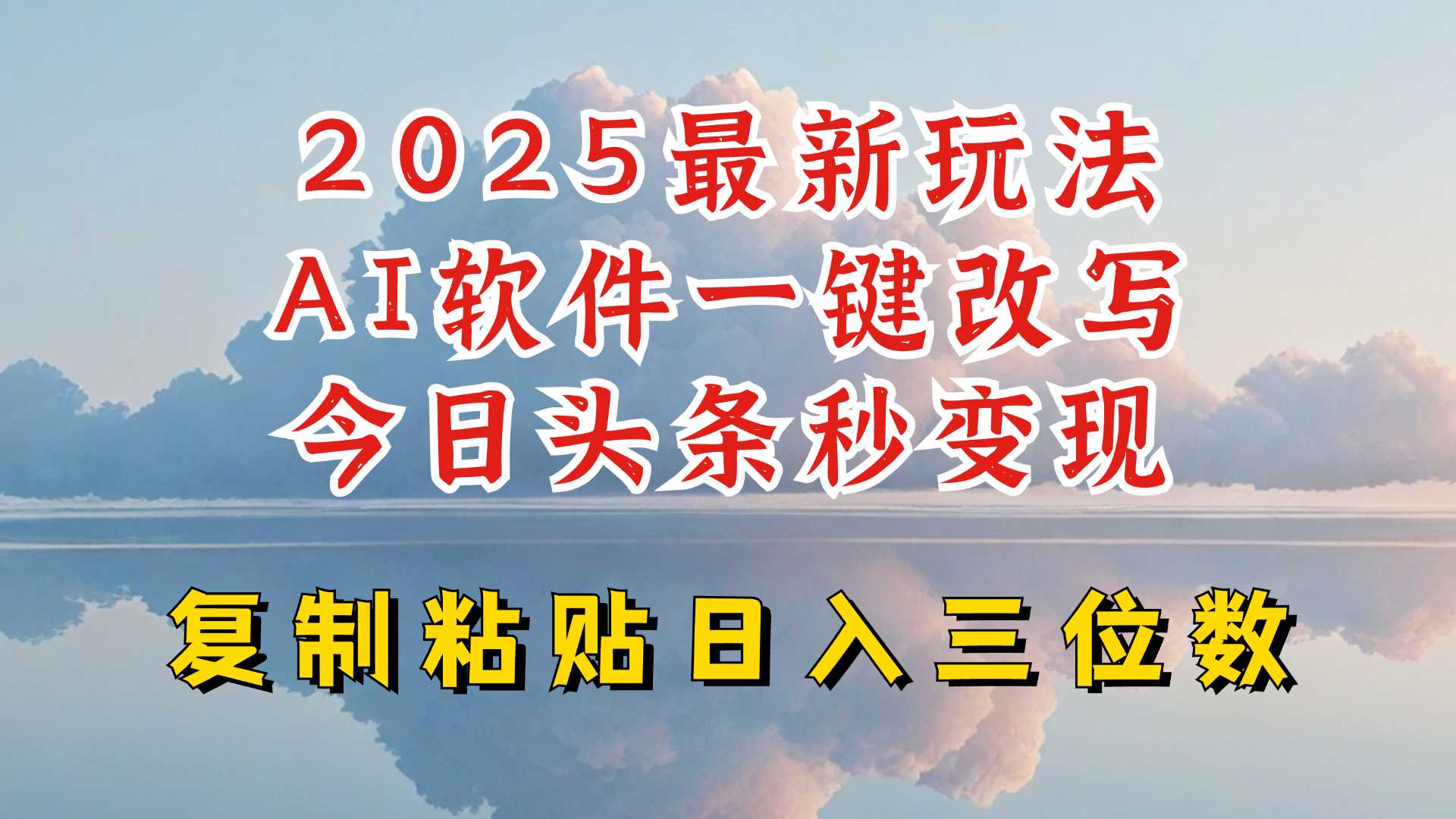 今日头条2025最新升级玩法，AI软件一键写文，轻松日入三位数纯利，小白也能轻松上手-富业网创