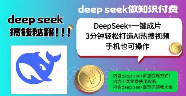 绝了，DeepSeek+一键成片，一分钟轻松打造AI热搜视频，结合流量IP哪吒，轻松日入多张-富业网创