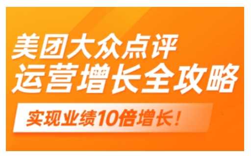 美团大众点评运营全攻略，2025年做好实体门店的线上增长