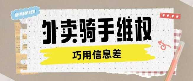 外卖骑手维权项目利用认知差进行挣取维权服务费-吾爱自习网