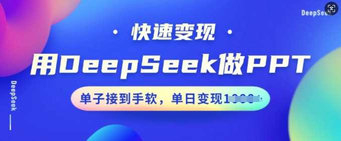 用DeepSeek做PPT，快速变现，单子接到手软，单日变现多张