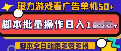 快手磁力聚星广告分成新玩法，单机50+，10部手机矩阵操作日入5张，详细实操流程-富业网创