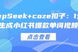 DeepSeek+coze扣子：1分钟生成小红书爆款单词视频