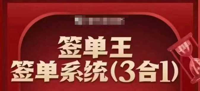 签单王-签单系统3合1打包课，​顺人性签大单，逆人性做销冠-富业网创