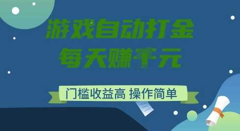 游戏自动打金搬砖项目，每天收益多张，门槛低收益高，操作简单【揭秘】-富业网创