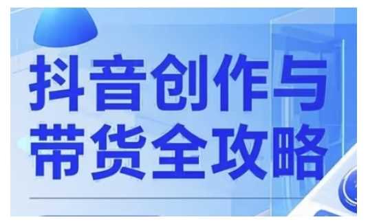 抖音创作者全攻略，从广告分成到高清视频制作，实现流量变现-富业网创