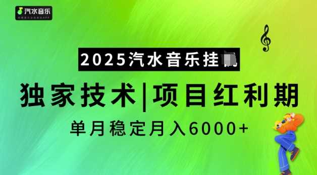 2025汽水音乐挂JI，独家技术，项目红利期，稳定月入5k【揭秘】-富业网创