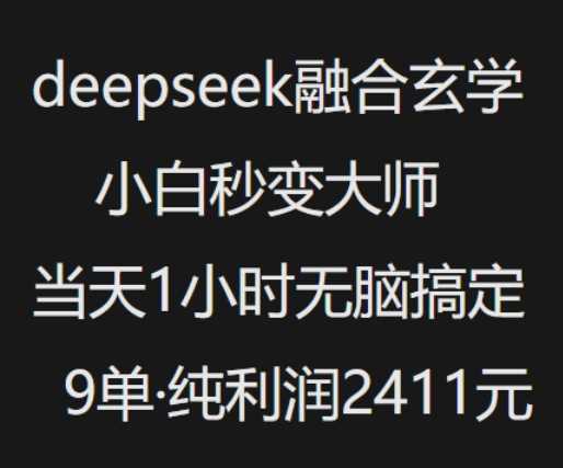 抖音小红书deepseek融合玄学，纯小白秒变大师，当天1小时无脑搞定9单，纯利润上千-吾爱自习网