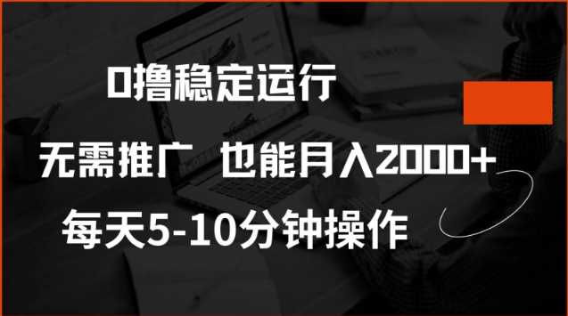 0撸稳定运行，注册即送价值20股权，每天观看15个广告即可，不推广也能月入2k【揭秘】-富业网创