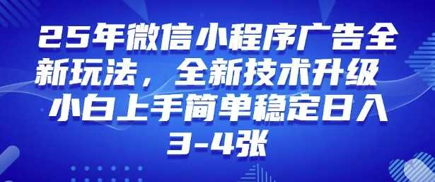 2025年微信小程序最新玩法纯小白易上手，稳定日入多张，技术全新升级【揭秘】-富业网创