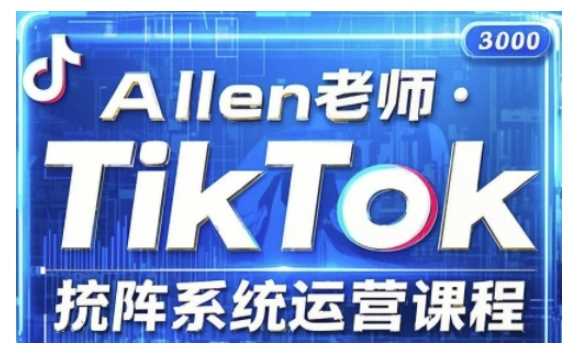 TikTok投流矩阵系统运营课程，全面覆盖TikTok投流的核心技巧与运营策略（更新2025）-富业网创