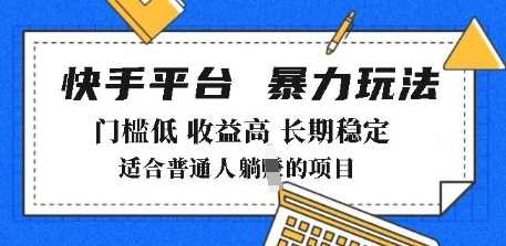 2025年暴力玩法，快手带货，门槛低，收益高，月躺入8k+【揭秘】-富业网创