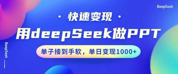 用DeepSeek做PPT，一个工具10分钟就可以搞定，快速接单变现，小白轻松上手，日搞多张-富业网创