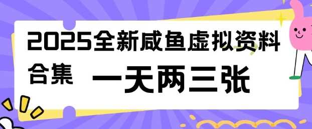 2025全新闲鱼虚拟资料项目合集，成本低，操作简单，一天两三张-富业网创