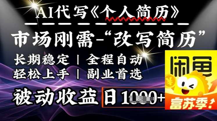 史诗级，AI全自动优化简历，一分钟完成交付，结合人人刚需，轻松日入多张-富业网创