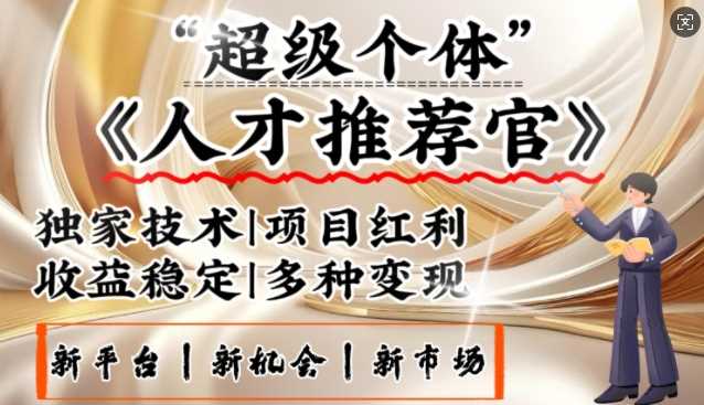 3亿失业潮催生新暴富行业，取代知识付费的新风口，零基础做人才推荐官，一部手机日入多张-富业网创