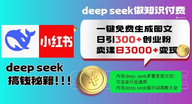 Deepseek一键免费生成小红书图文日引300+创业粉，日变现多张教程，方法全行业通用！