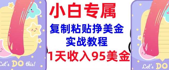 复制粘贴挣美金，0门槛，1天收入95美刀，3分钟学会，内部教程(首次公开)-富业网创