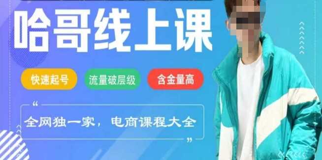 电商线上课程2025年，快速起号，流量破层级，这套方法起号率99%-富业网创