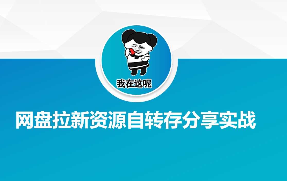 网盘拉新资源自动转存分享实战-富业网创