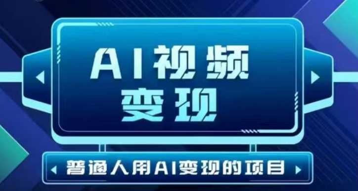 2025最新短视频玩法AI视频变现项目，AI一键生成，无需剪辑，当天单号收益30-300不等-富业网创