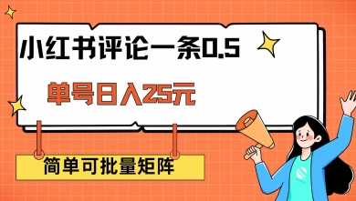 小红书评论一条0.5元 单账号一天可得25元 可矩阵操作 简单无脑靠谱【揭秘】-富业网创