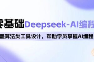 (14113期)0基础Deepseek-AI编程班,涵盖算法类工具设计,帮助学员掌握AI编程精髓