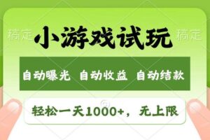 (14130期)火爆项目小游戏试玩,轻松日入1000+,收益无上限,全新市场!