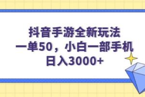 (14145期)抖音手游全新玩法,一单50,小白一部手机日入3000+