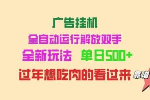(14150期)广告挂机 全自动运行 单机500+ 可批量复制 玩法简单 小白新手上手简单 …