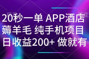 (14152期)20秒一单APP酒店薅羊毛 春手机项目 日入200+ 空闲时间就能做