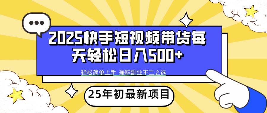 （14159期）2025年初新项目快手短视频带货轻松日入500+-吾爱自习网