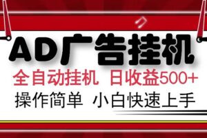 （14184期）AD广告全自动挂机 单日收益500+ 可矩阵式放大 设备越多收益越大 小白轻…