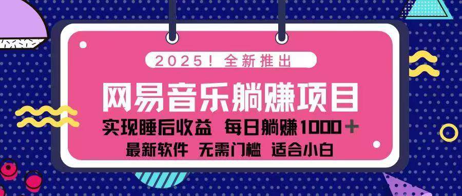 （14185期）2025最新网易云躺赚项目 每天几分钟 轻松3万+-吾爱自习网