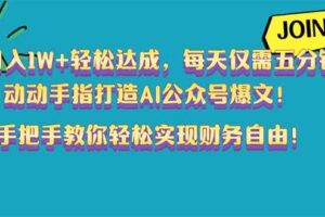 （14277期）月入1W+轻松达成，每天仅需五分钟，动动手指打造AI公众号爆文！完美副…