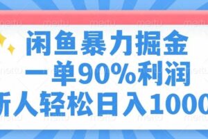 （14355期）闲鱼暴力掘金，一单90%利润，新人轻松日入1000+