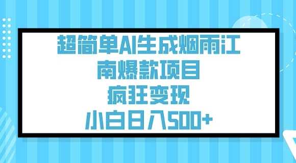 超简单AI生成烟雨江南爆款项目，疯狂变现，小白日入5张-富业网创