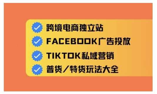 跨境电商独立站及全域流量营销，从0基础快速入门并精通跨境电商运营-富业网创