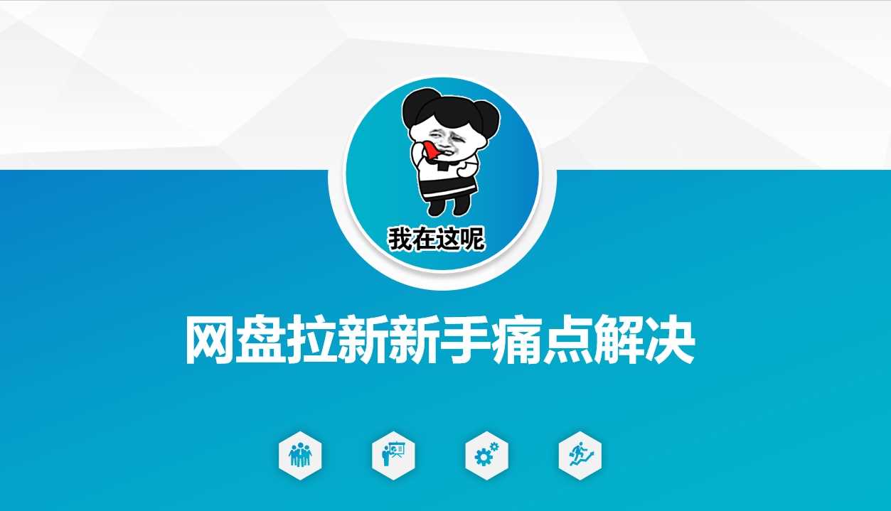 网盘拉新新手痛点解决，网盘引流+变现优化方案-富业网创