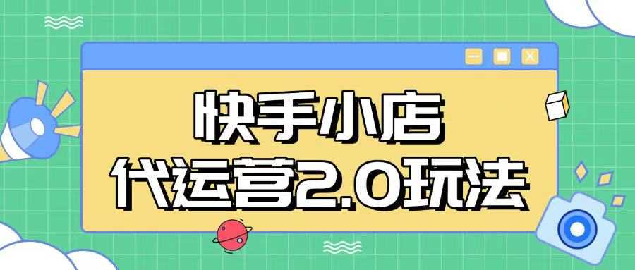 快手小店代运营2.0玩法，全自动化操作，28分成计划日入5张【揭秘】-富业网创