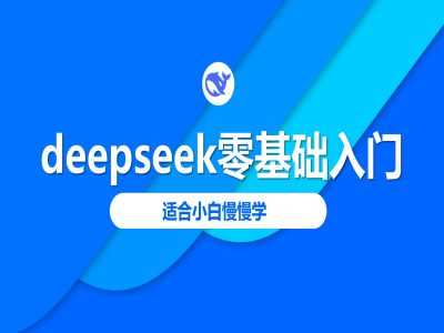 deepseek零基础入门-deepseek教程2025，适合小白慢慢学-富业网创