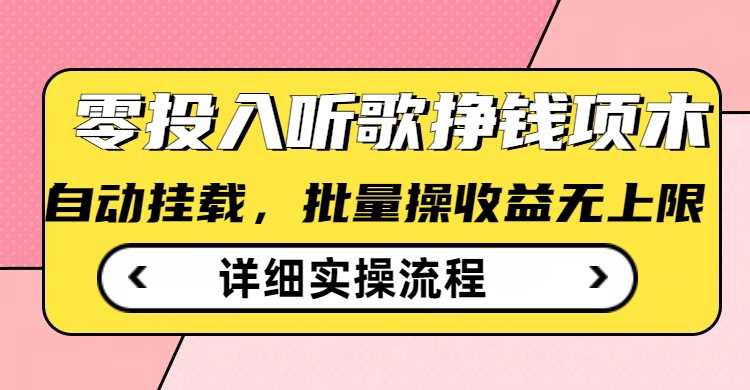 听歌挣钱薅羊毛小项目，自动批量操作，零门槛无需任何投入-富业网创